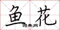 荊霄鵬魚花楷書怎么寫