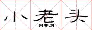 范連陞小老頭隸書怎么寫