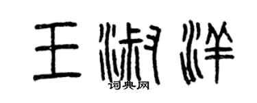 曾慶福王淑洋篆書個性簽名怎么寫