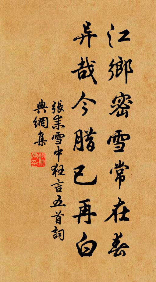 張耒江鄉密雪常在春,異哉今臘已再白書法作品欣賞