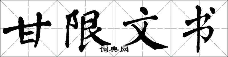 翁闓運甘限文書楷書怎么寫