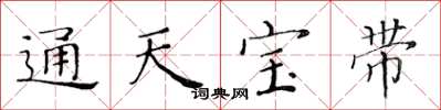 黃華生通天寶帶楷書怎么寫