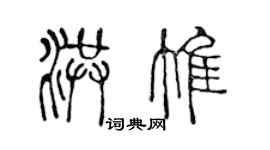 陳聲遠洪惟篆書個性簽名怎么寫