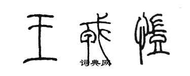 陳墨王戎凱篆書個性簽名怎么寫