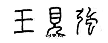 曾慶福王見強篆書個性簽名怎么寫