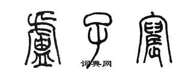 陳墨盧子宸篆書個性簽名怎么寫