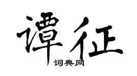 翁闓運譚征楷書個性簽名怎么寫