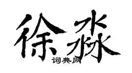 翁闓運徐淼楷書個性簽名怎么寫