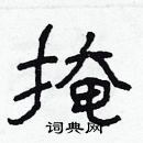 林少明寫的硬筆隸書掩