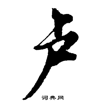 題組詞_題字怎么組詞_題組詞有哪些_帶題字的詞語