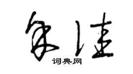 曾慶福余佳草書個性簽名怎么寫