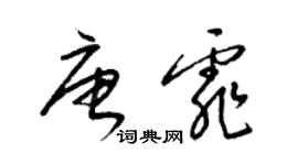 梁錦英唐霏草書個性簽名怎么寫