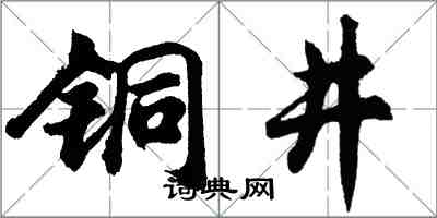 胡問遂銅井行書怎么寫