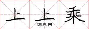 袁強上上乘楷書怎么寫