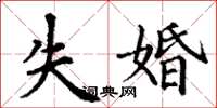 丁謙失婚楷書怎么寫
