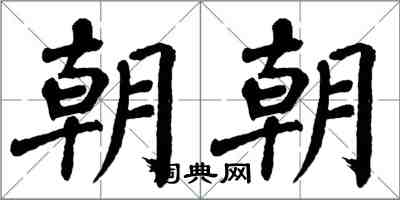 翁闓運朝朝楷書怎么寫