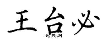丁謙王台必楷書個性簽名怎么寫