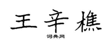 袁強王辛樵楷書個性簽名怎么寫