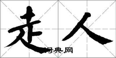 翁闓運走人楷書怎么寫