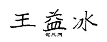 袁強王益冰楷書個性簽名怎么寫