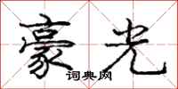 龐中華豪光行書怎么寫