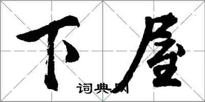 胡問遂下屋行書怎么寫