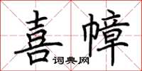 荊霄鵬喜幛楷書怎么寫