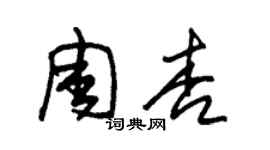 朱錫榮周杏草書個性簽名怎么寫