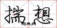 龐中華揣想行書怎么寫