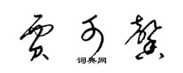 梁錦英賈可馨草書個性簽名怎么寫