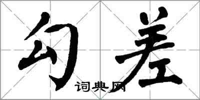 翁闓運勾差楷書怎么寫