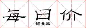 范連陞每日價隸書怎么寫