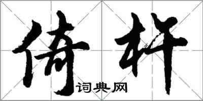 胡問遂倚杵行書怎么寫