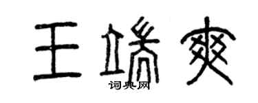 曾慶福王端爽篆書個性簽名怎么寫