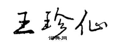 曾慶福王珍仙行書個性簽名怎么寫