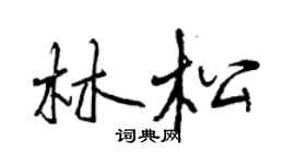 曾慶福林松行書個性簽名怎么寫