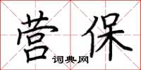 荊霄鵬營保楷書怎么寫