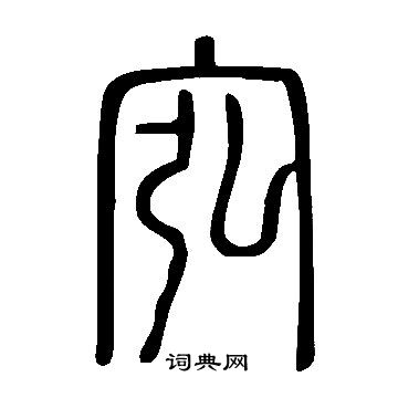 鮪篆書書法_鮪字書法_篆書字典