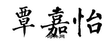 翁闓運覃嘉怡楷書個性簽名怎么寫
