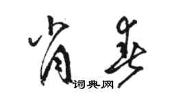 駱恆光肖春草書個性簽名怎么寫