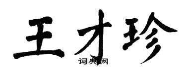 翁闓運王才珍楷書個性簽名怎么寫