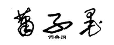 朱錫榮蕭子墨草書個性簽名怎么寫