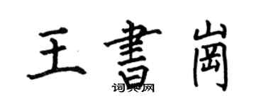 何伯昌王書崗楷書個性簽名怎么寫