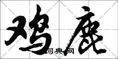 胡問遂雞鹿行書怎么寫