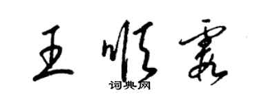 梁錦英王順霞草書個性簽名怎么寫