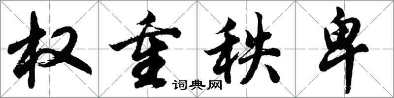 胡問遂權重秩卑行書怎么寫