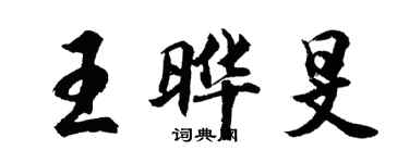 胡問遂王曄旻行書個性簽名怎么寫