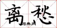 周炳元離愁楷書怎么寫
