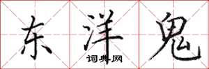 田英章東洋鬼楷書怎么寫