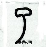 歷培堅寫的硬筆篆書了